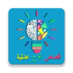 قصص نجاح عالمية بدون انترنت android application logo